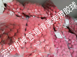 膠球裝置專用膠球_連云港市宏琦電力輔機有限公司